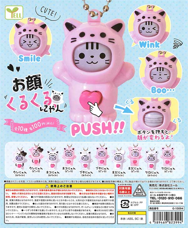 お顔くるくるにゃん （100個入り） | ガチャガチャ通販専門【あミューズ】