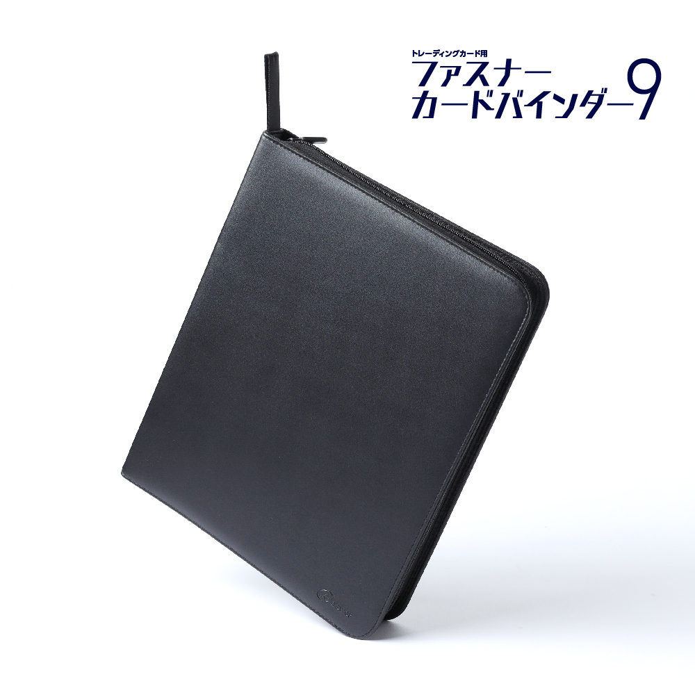 トレーディングカード用 ファスナーカードバインダー9 | トレカ（TCG