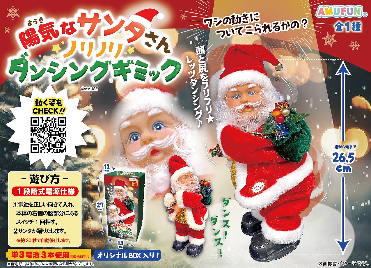 ≪10月の新商品≫陽気なサンタさんノリノリダンシングギミック-NEW