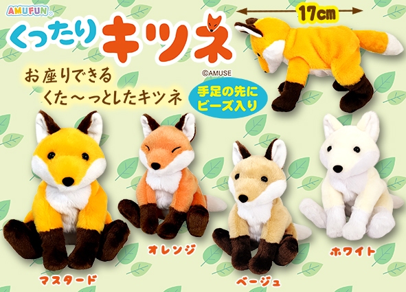 ≪5月の新商品≫くったりキツネ☆アミューズプライズ-NEW ITEM
