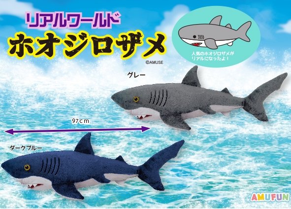 ≪8月の新商品≫リアルワールドホオジロザメ☆アミューズプライズ-NEW