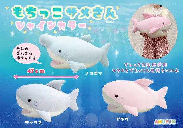 ≪10月の新商品≫もちっこサメさんシャインカラ―☆アミューズプライズ