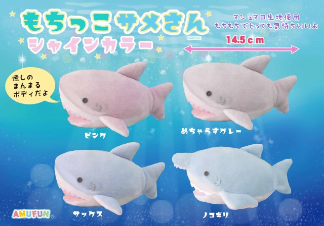 ≪10月の新商品≫もちっこサメさんシャインカラ―☆アミューズプライズ