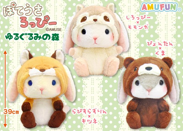 ≪11月の新商品≫ぽてうさろっぴーゆるぐるみの森☆アミューズプライズ