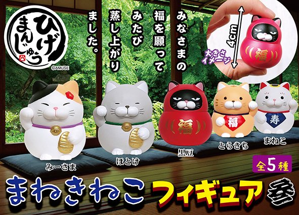 ひげまんじゅう 招き猫 鯛もち みかん プライズ 猫 マスコット