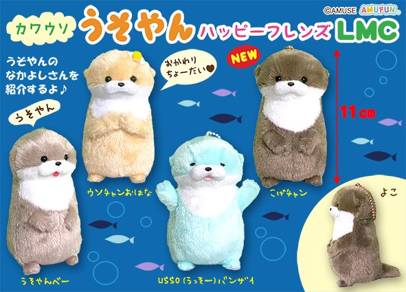≪2月の新商品≫カワウソうそやんハッピーフレンズ☆アミューズ