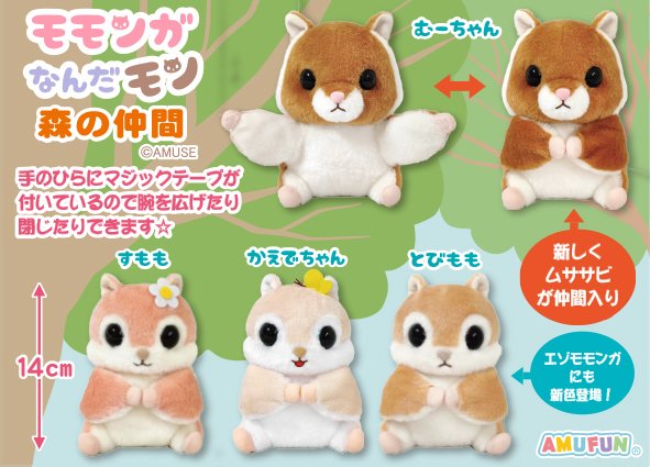 モモンガなんだモン 森の妖精 LMCコンプリート モモンガ マスコット