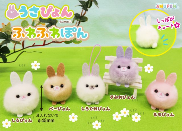 ≪6月の新商品≫うさぴょんふわふわぽん☆アミューズプライズ-NEW ITEM