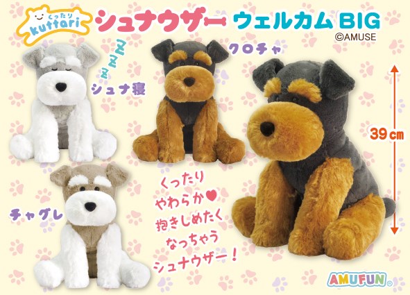 ≪7月の新商品≫くったりシュナウザーウェルカム☆アミューズプライズ