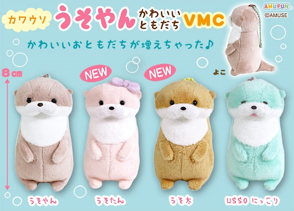 カワウソうそやん かわいいともだち VMCコンプリート