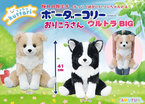 ≪1月の新商品≫くったりボーダーコリーおりこうさん☆アミューズ