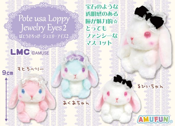 ぽてうさろっぴー ジュエリーアイズ2 STコンプリート ぽてうさろっ