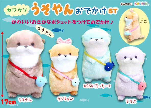 ≪8月の新商品≫カワウソうそやんおでかけ-NEW ITEM！｜アミューズ最新情報