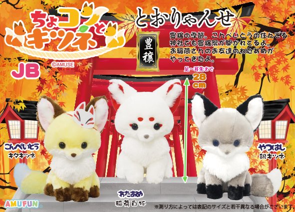 ちょコンとキツネ とおりゃんせ わたあめ JB