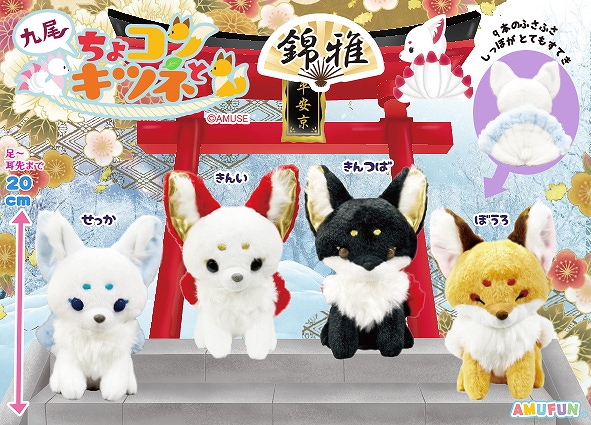 ちょコンとキツネ 九尾のキツネ BIGぬいぐるみ 3品セット ちょコンと