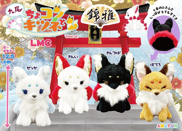 ちょコンとキツネ九尾 ぬいぐるみ ≪11月の新商品≫ちょコン