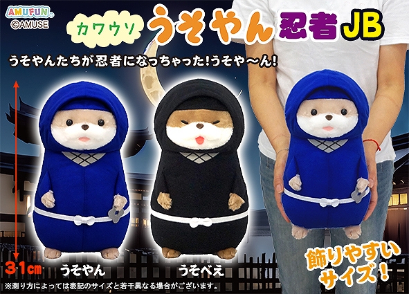 ≪11月の新商品≫カワウソうそやん忍者-NEW ITEM！｜アミューズ最新情報