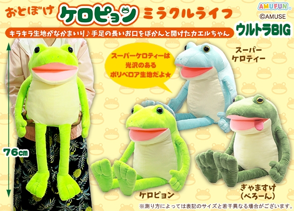 おとぼけケロピョン ミラクルライフ スーパーケロティー JB ≪1月の新