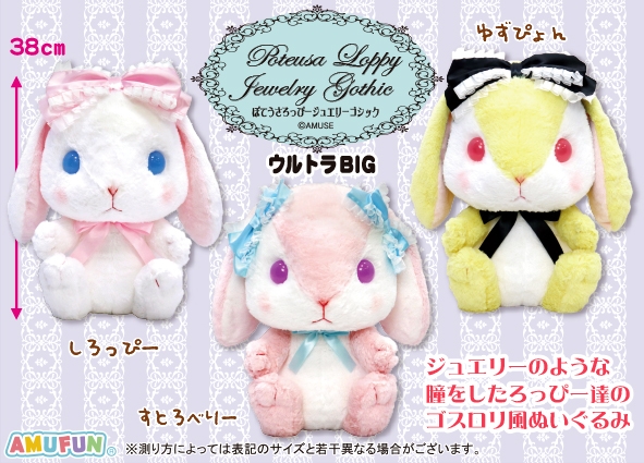 ぽてうさろっぴー ジュエリーアイズ るびぃちゃん ウルトラBIG Amazon