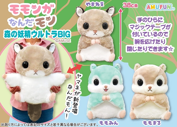 ≪8月の新商品≫モモンガなんだモン森の妖精-NEW ITEM！｜アミューズ