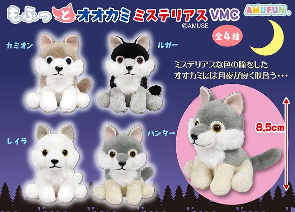 もふっとオオカミ ミステリアス LMCコンプリート ぬいぐるみ