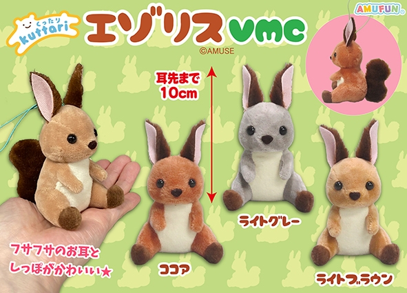 ≪10月の新商品≫くったりエゾリス-NEW ITEM！｜アミューズ最新情報