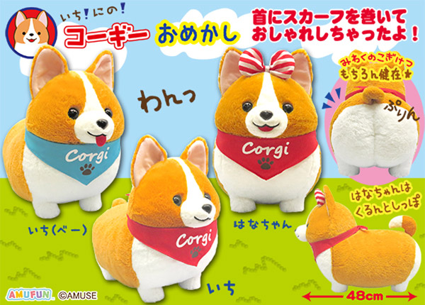 ≪4月の新商品≫アミューズプライズーNEW ITEM！☆いちにのコーギー