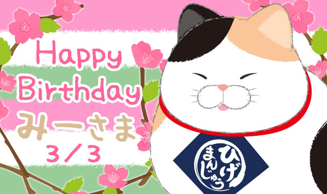 Happy Birthday！みーさま♪｜ひげまんじゅう みーさま