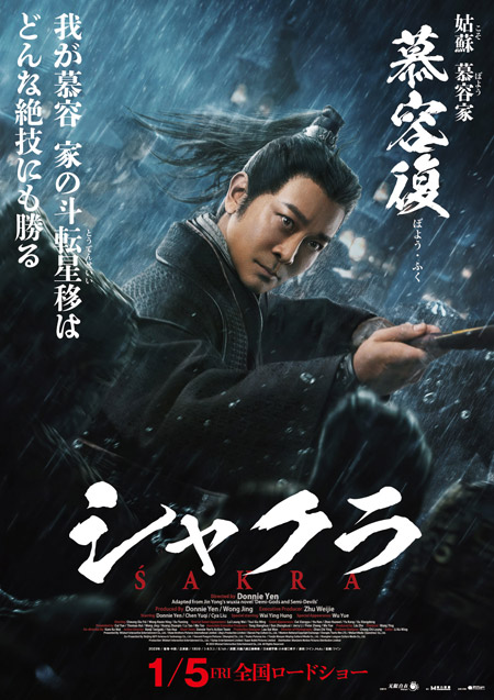 ドニー・イェン製作・監督・主演『シャクラ』キャラクターポスター解禁