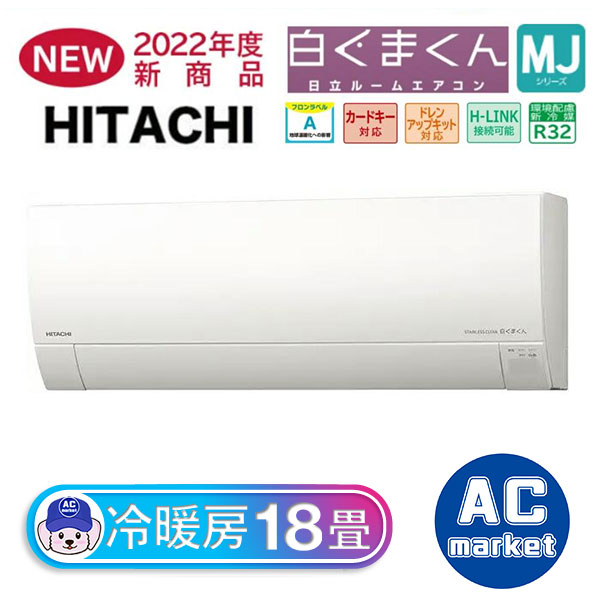 RAS-MJ56M2-W 日立 ルームエアコン 白くまくん MJシリーズ 主に18畳用