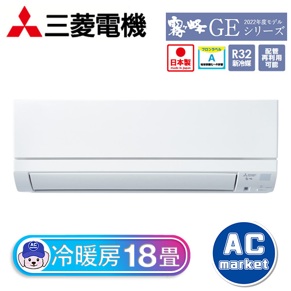 MSZ-GE5622S-W 三菱電機 霧ヶ峰 ルームエアコン GEシリーズ 18畳用