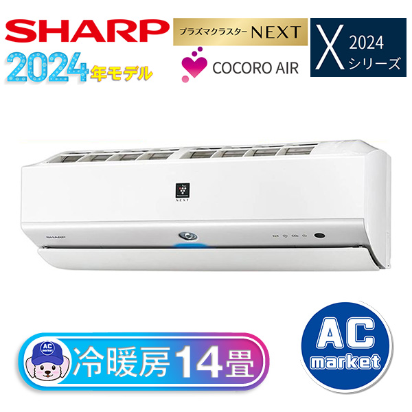 SHARP エアコン4.0kw AY-S40X2-W 14畳用2024年製 エアコン 2024年 X