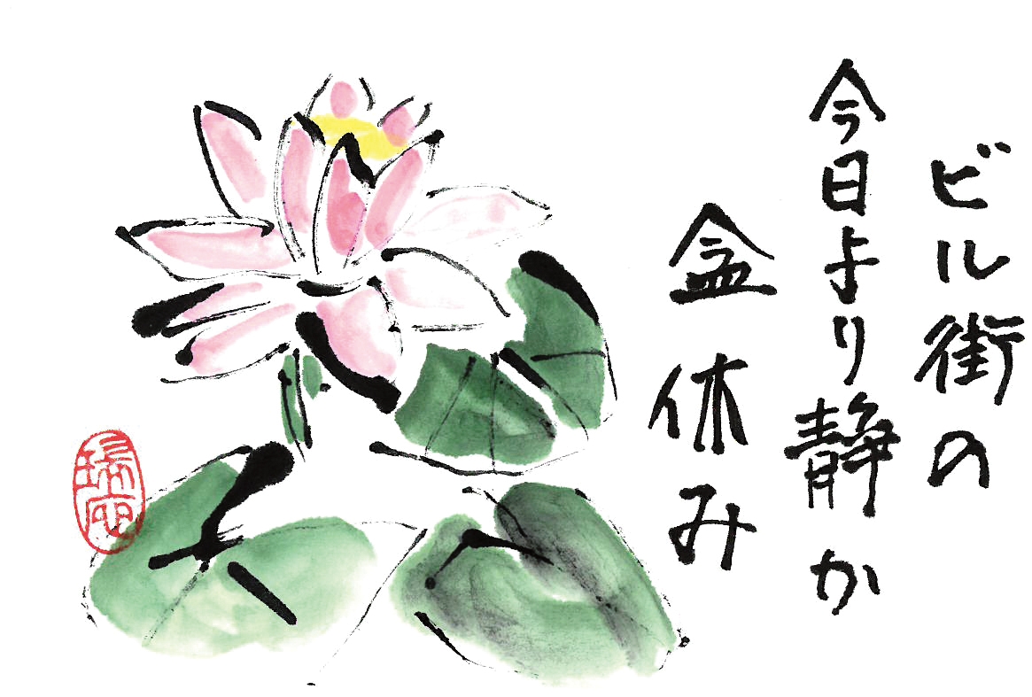 西村瑞枝とひなたぼっこメンバー絵てがみ作品展 - アクロス福岡