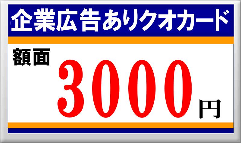 クオカード(QUOカード) / 金券ショップ アクセスチケット