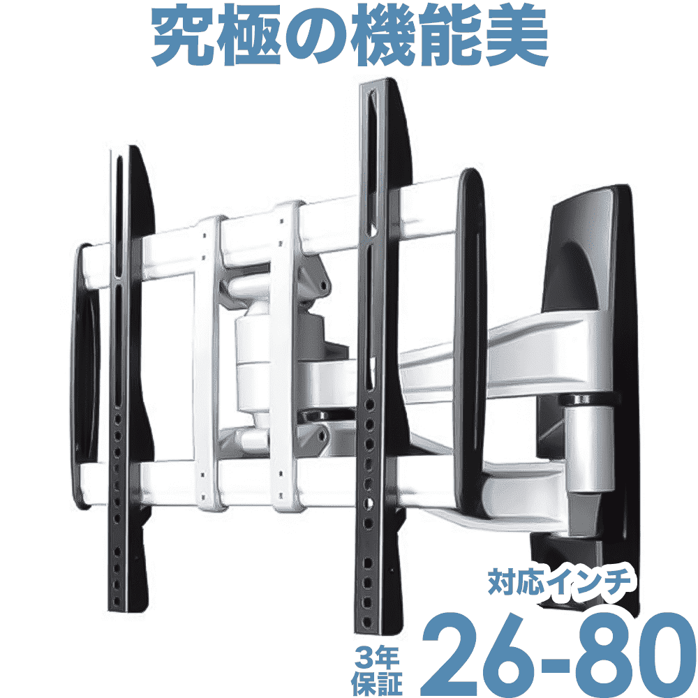 26〜80型対応】超高品質テレビ壁掛け金具 上下左右アームタイプ