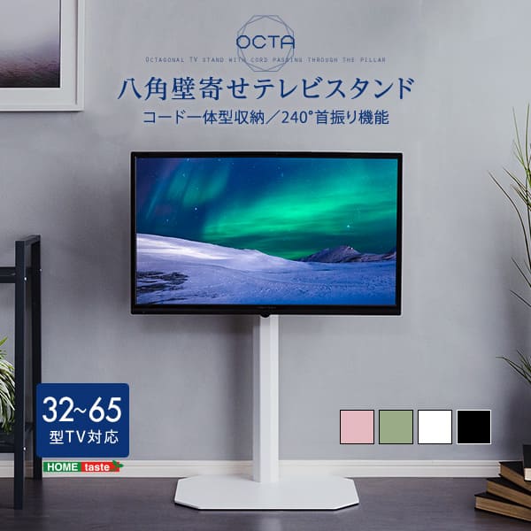 送料無料】美しいフォルムの八角壁寄せテレビスタンド 【OCTA -オクタ