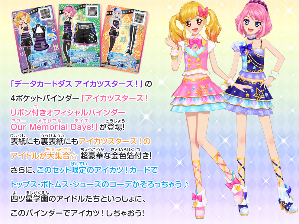 アイカツスターズ！リボン付きオフィシャルバインダー Our Memorial
