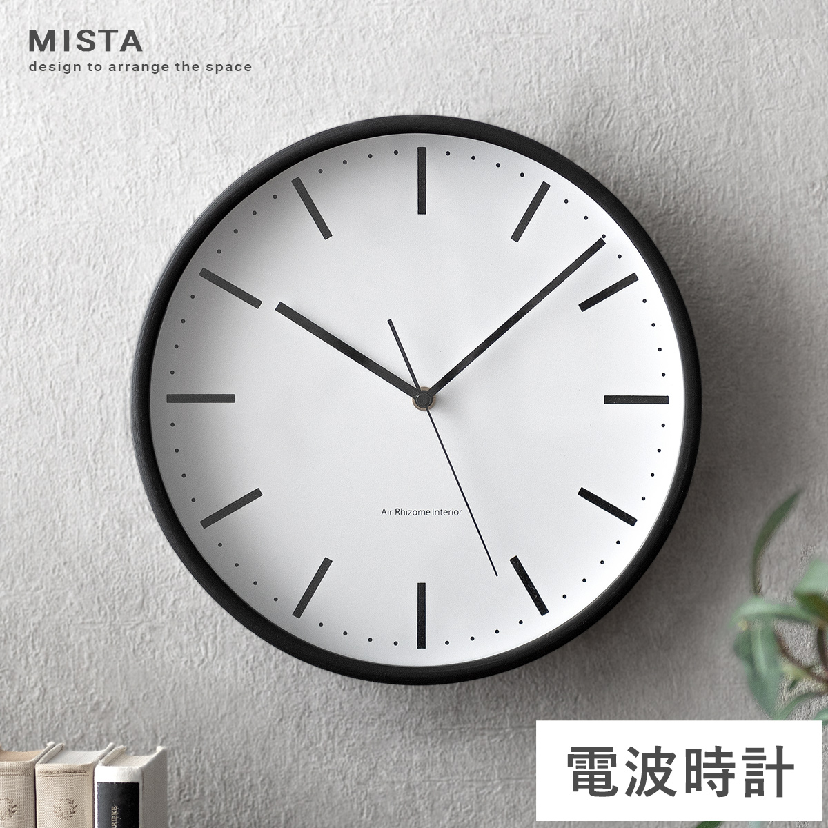 電波掛け時計 MISTA(ミスタ) | 家具・インテリア通販 【公式】エアリゾーム