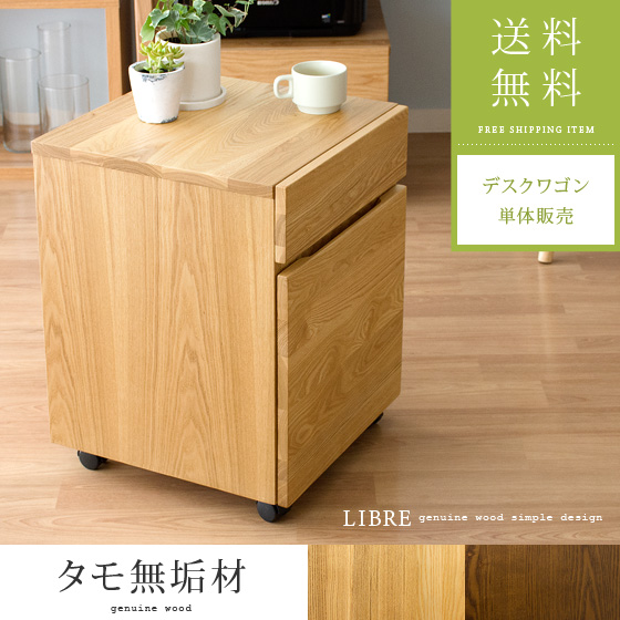 タモ無垢材 (LIBREシリーズ)デスクワゴン | 家具・インテリア通販