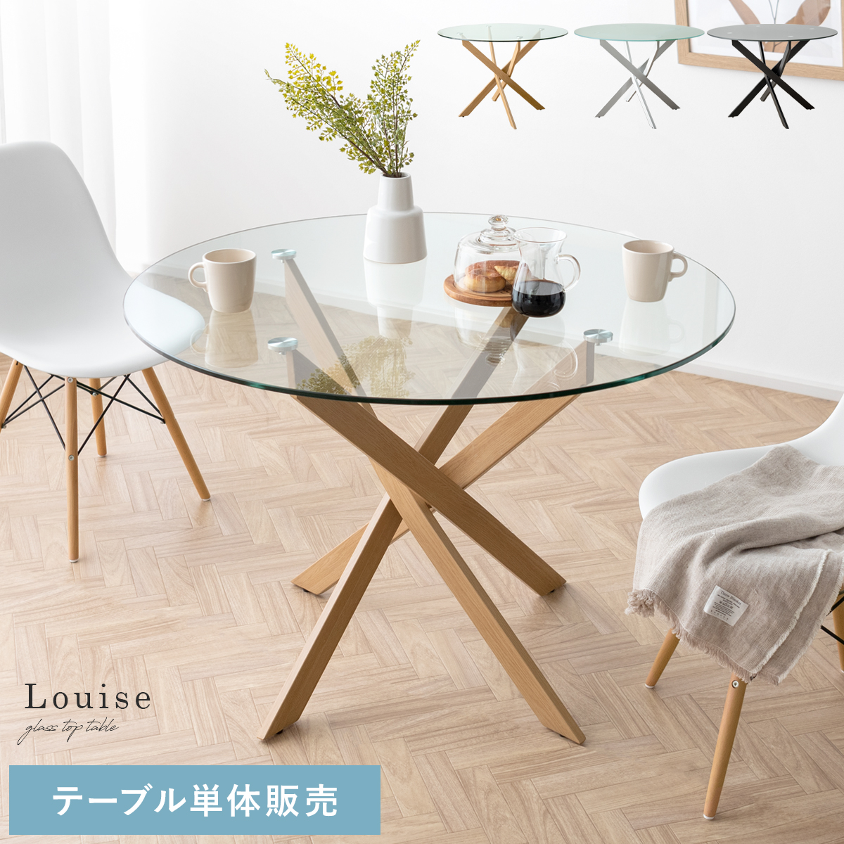 4人用 円形ガラスダイニングテーブル Louise(ルイーズ) | 家具