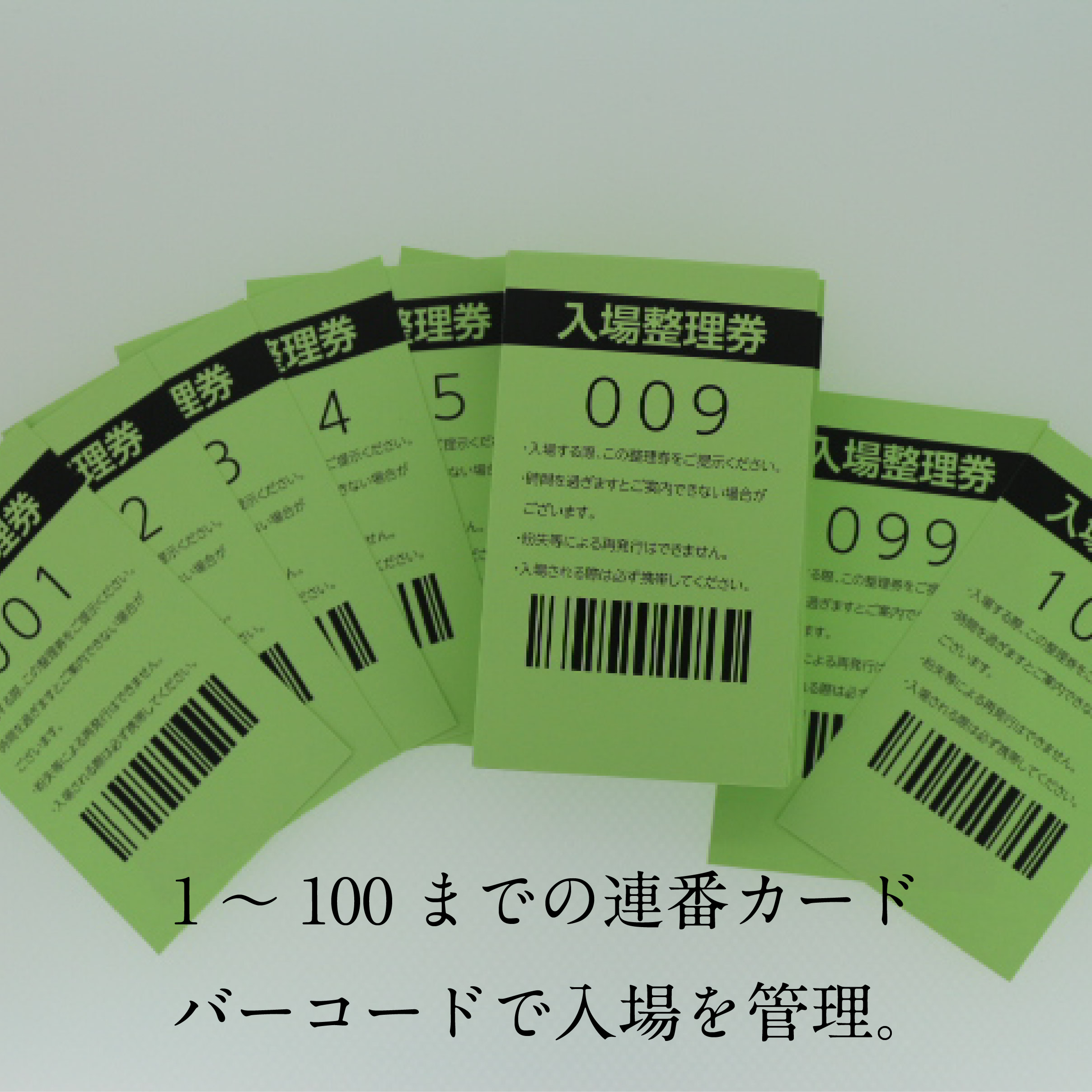 入場整理券 バーコード付 連番カード- 印刷商品小売 アイリック