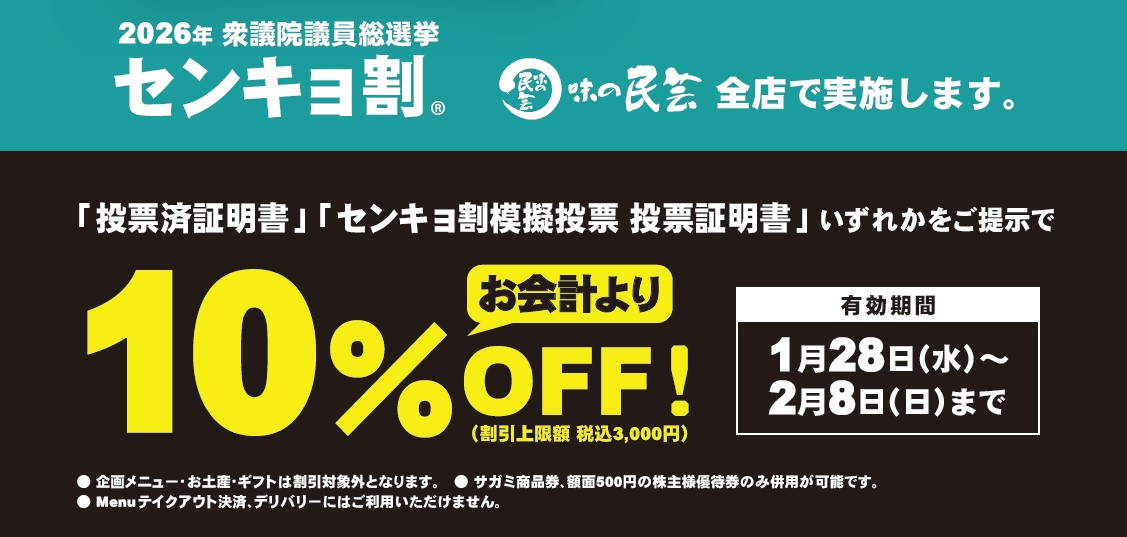 お知らせ｜味の民芸は関東の首都圏を中心に店舗展開をする日本最大の手