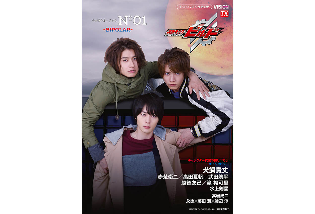 コレクション 【初版】仮面ライダービルド キャラクターブック No.01