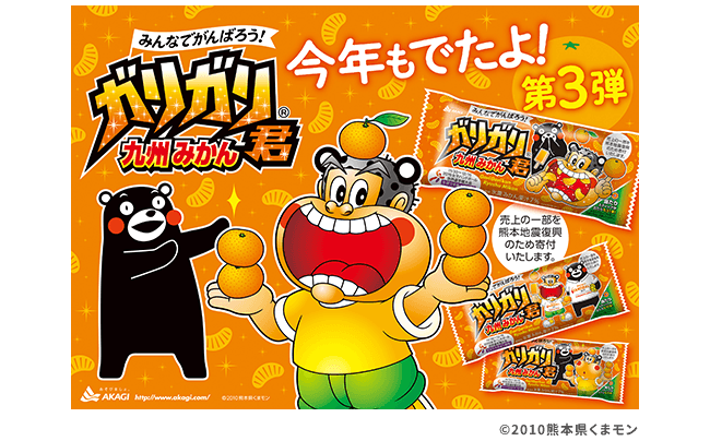 パッケージが新しくなって再登場!「ガリガリ君 九州みかん」｜赤城乳業