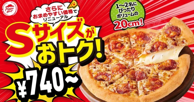 ピザハットが大幅値下げ！ Sサイズピザが最大690円安くなり