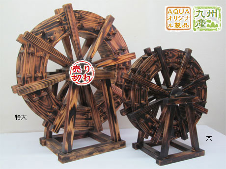 アクア Webショップ【焼杉製 水車車】大分の職人さんが作った、焼杉製