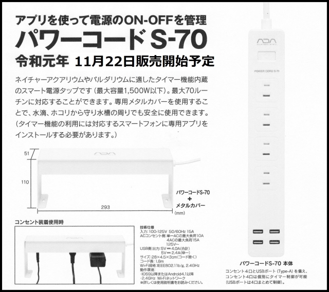 ADA】POWER CORD S-70 スマート電源タップ アクアリウム