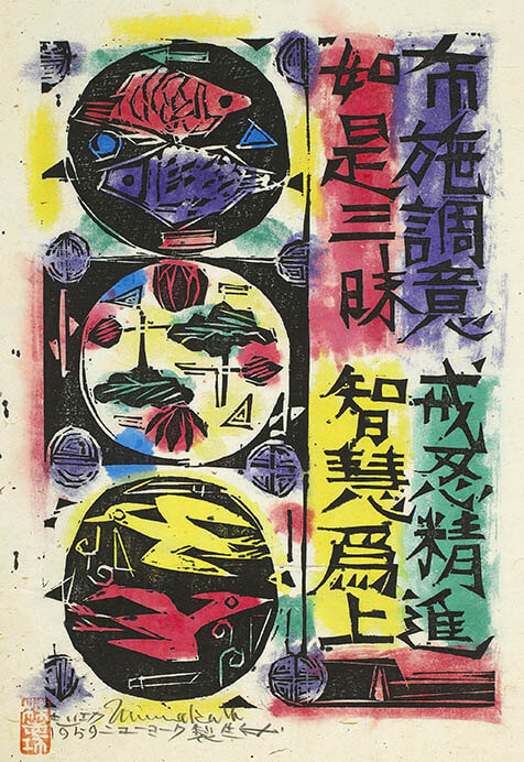 棟方志功～柳宗悦氏(日本民芸)宛て 昭和36年 年賀エンタイア 希少 棟方
