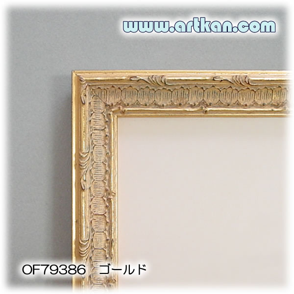 オーダーポスターフレーム・オーダー額縁 OF79386 ゴールド