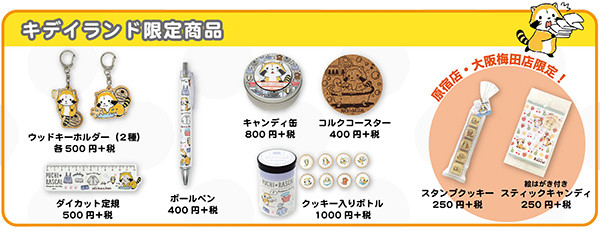 キデイランド7店舗で「ラスカルフェア ～ランドリーデザイン～」開催